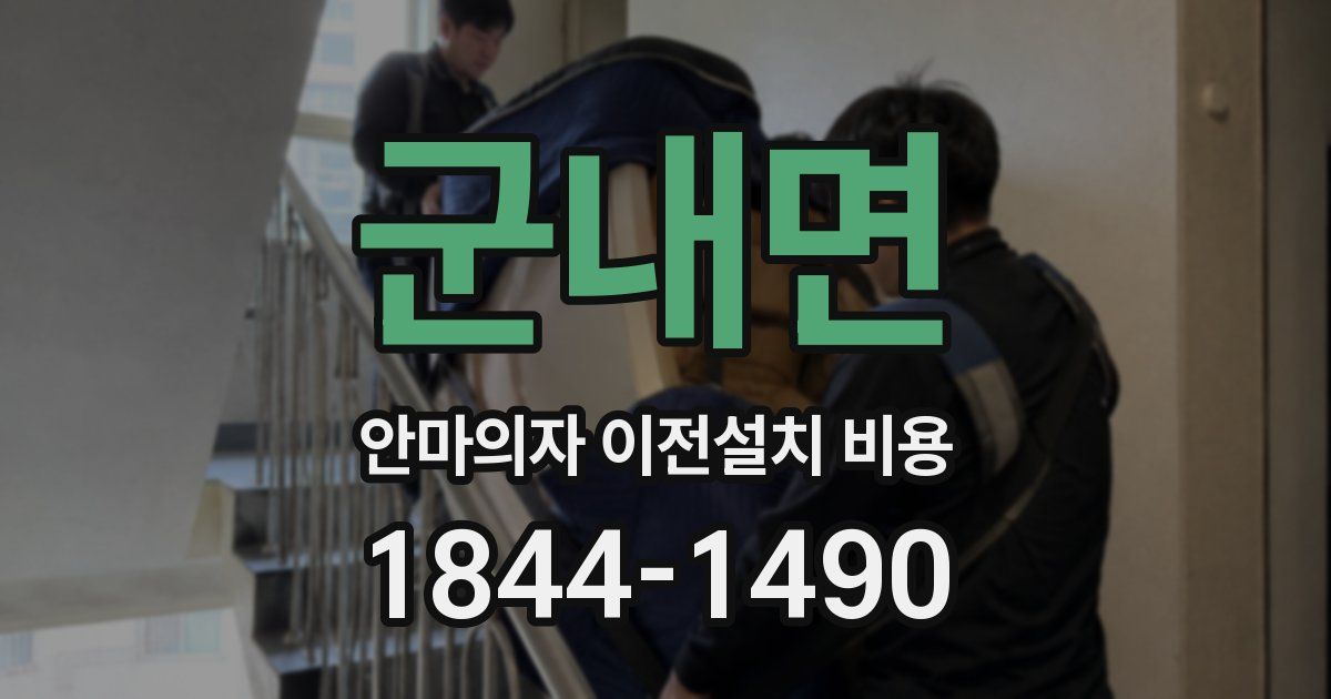 군내면 안마의자 이전설치 비용