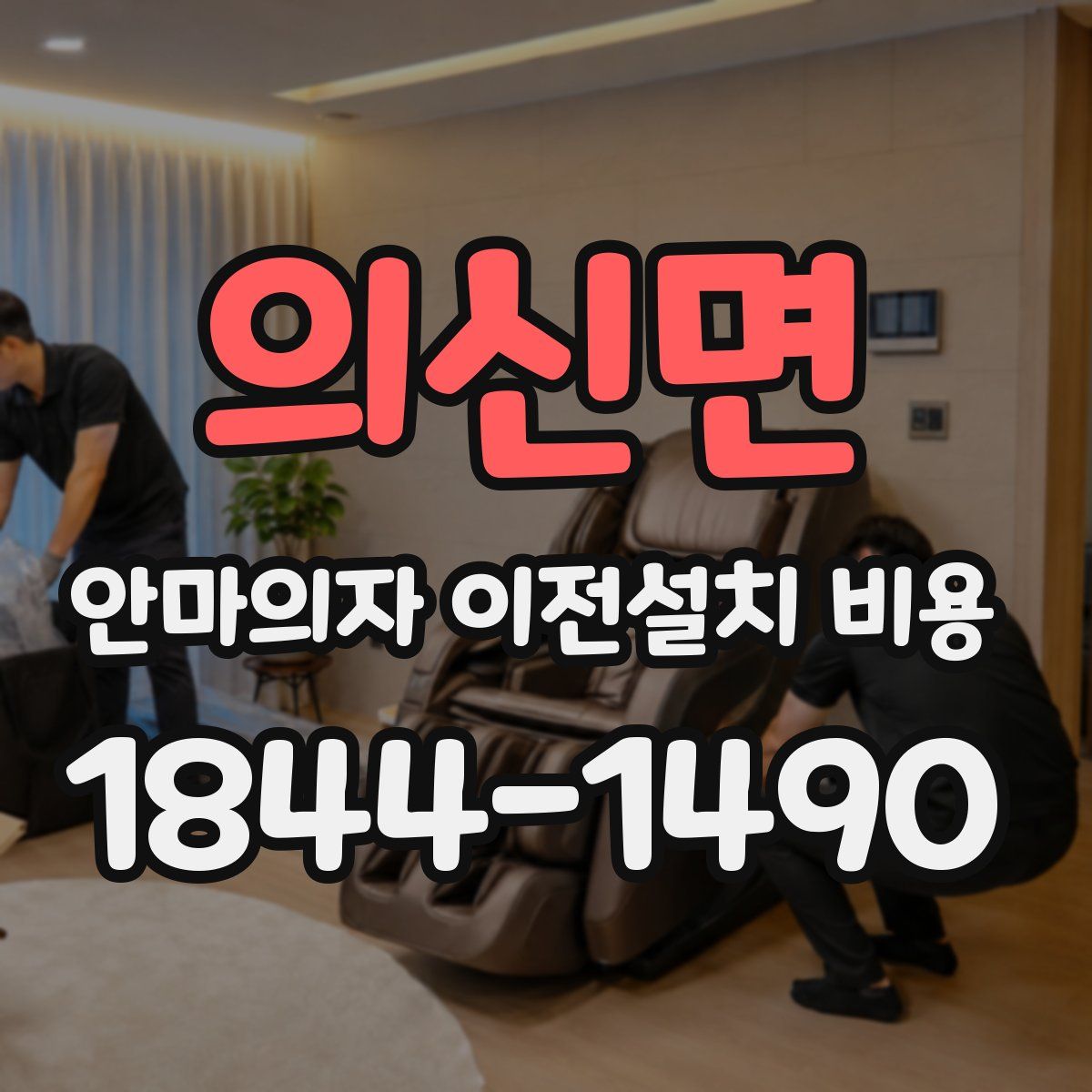 의신면 안마의자 이전설치 비용