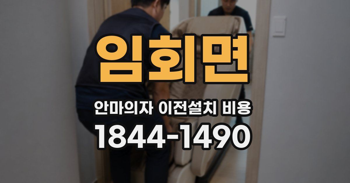 임회면 안마의자 이전설치 비용