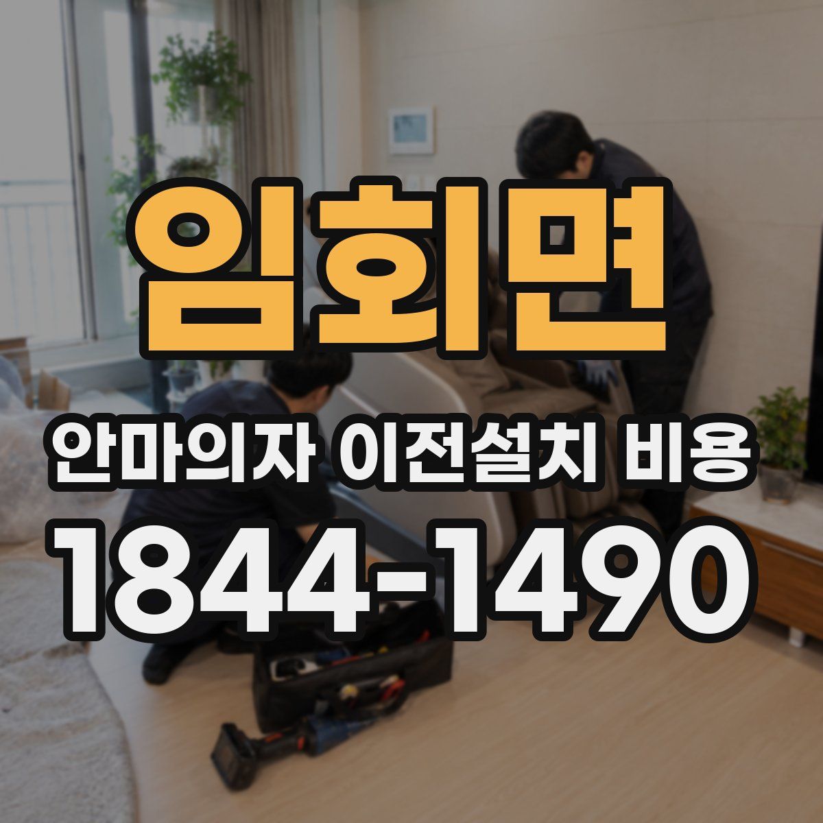 임회면 안마의자 이전설치 비용