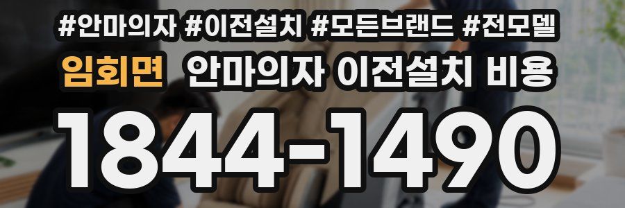 임회면 안마의자 이전설치 비용