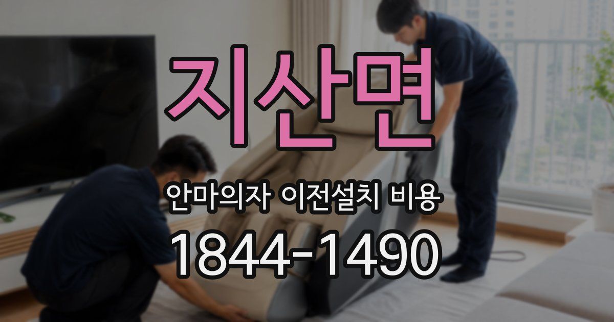 지산면 안마의자 이전설치 비용