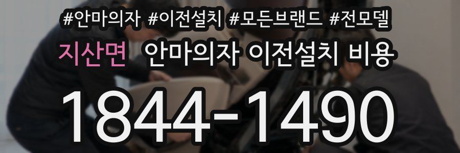 지산면 안마의자 이전설치 비용