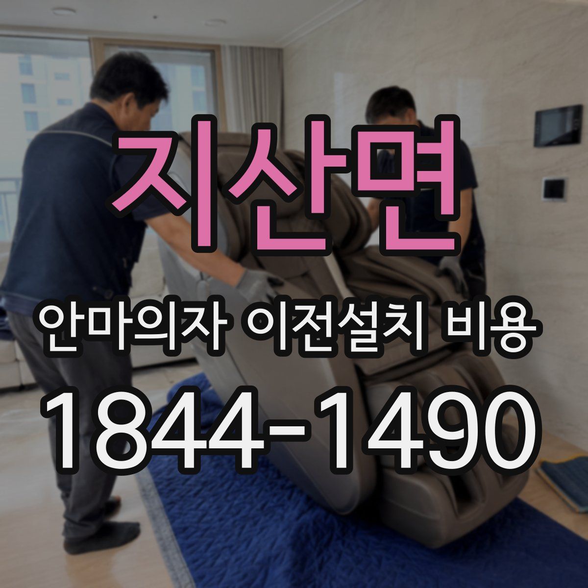지산면 안마의자 이전설치 비용