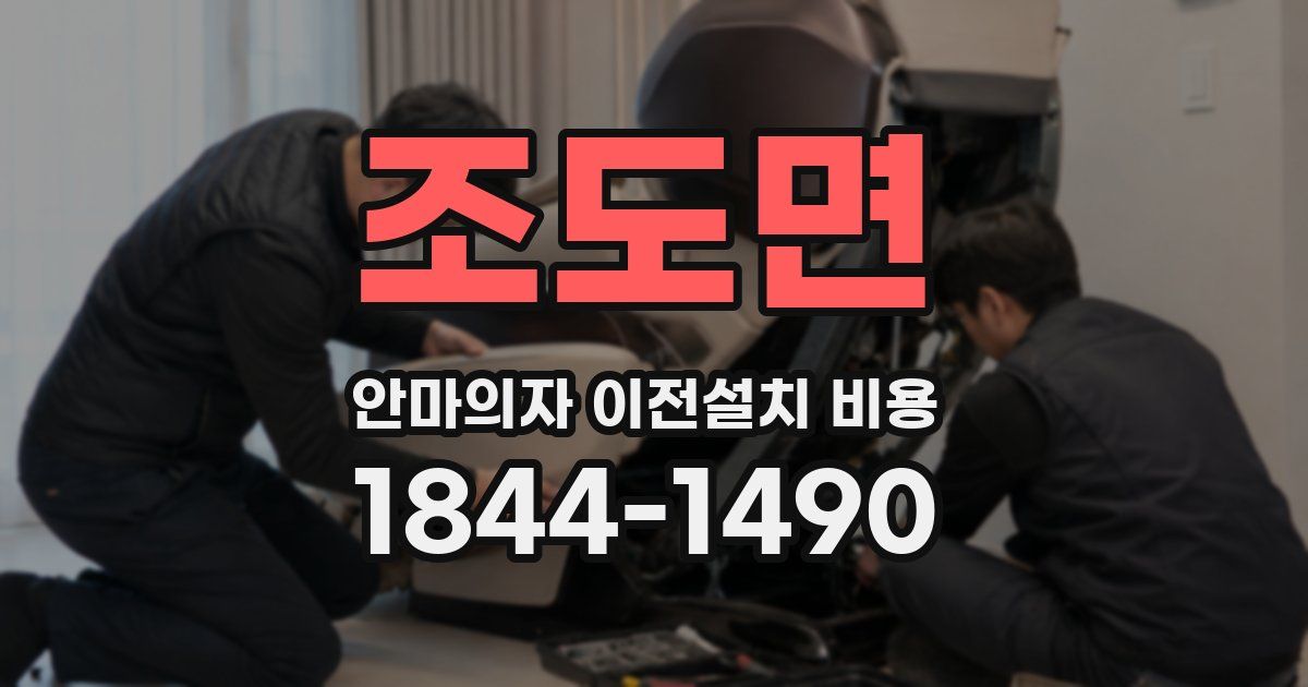 조도면 안마의자 이전설치 비용
