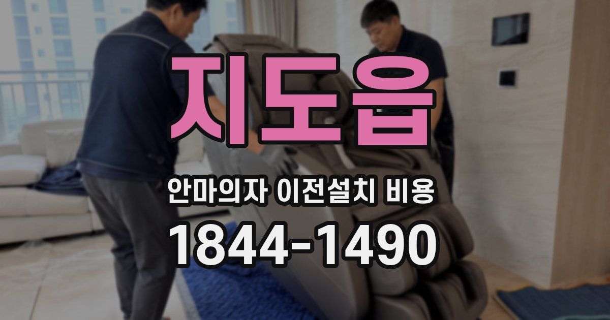 지도읍 안마의자 이전설치 비용