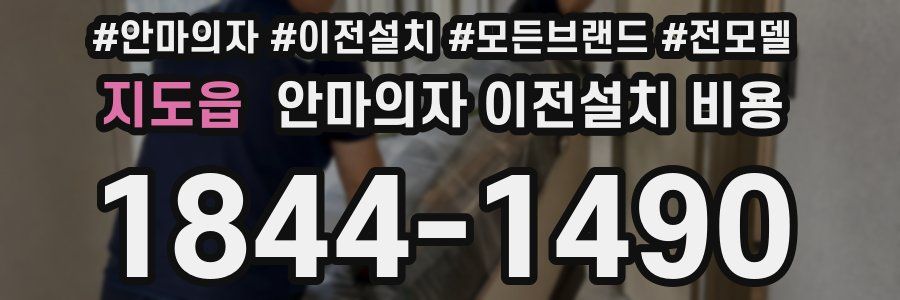 지도읍 안마의자 이전설치 비용