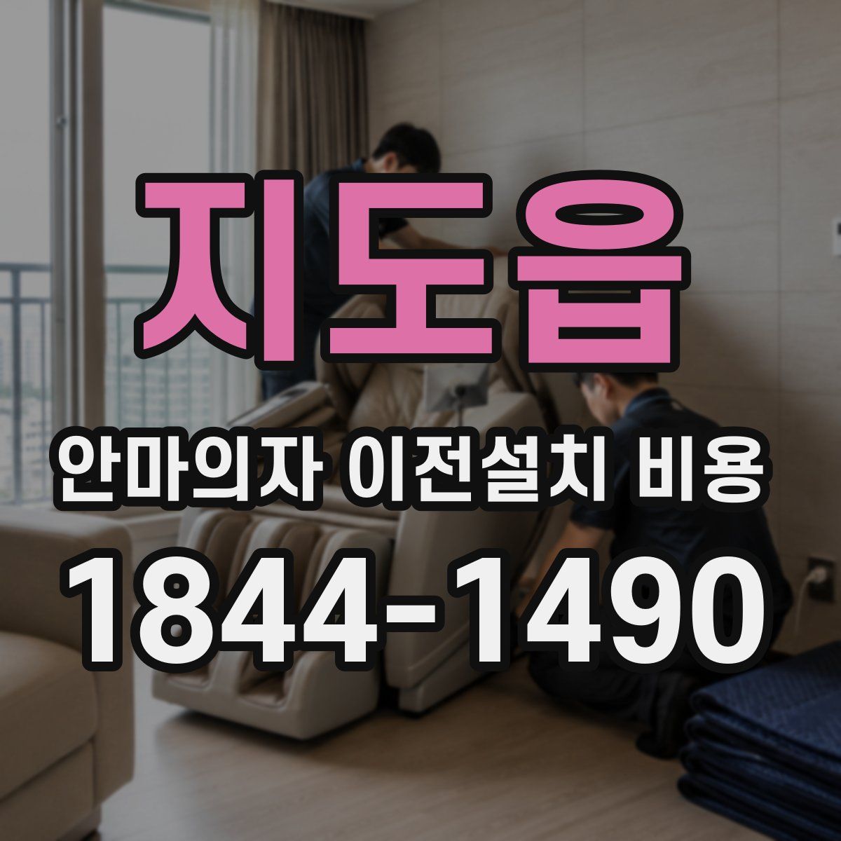 지도읍 안마의자 이전설치 비용