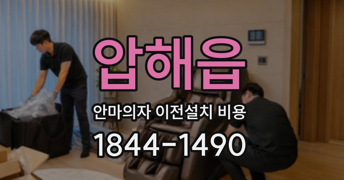 압해읍 안마의자 이전설치 비용