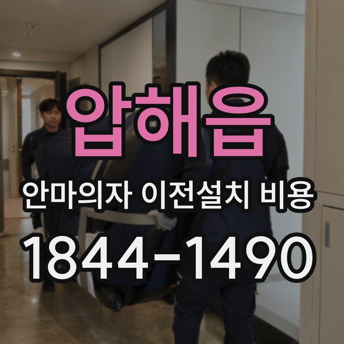 압해읍 안마의자 이전설치 비용