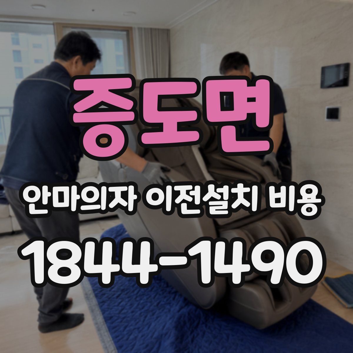 증도면 안마의자 이전설치 비용