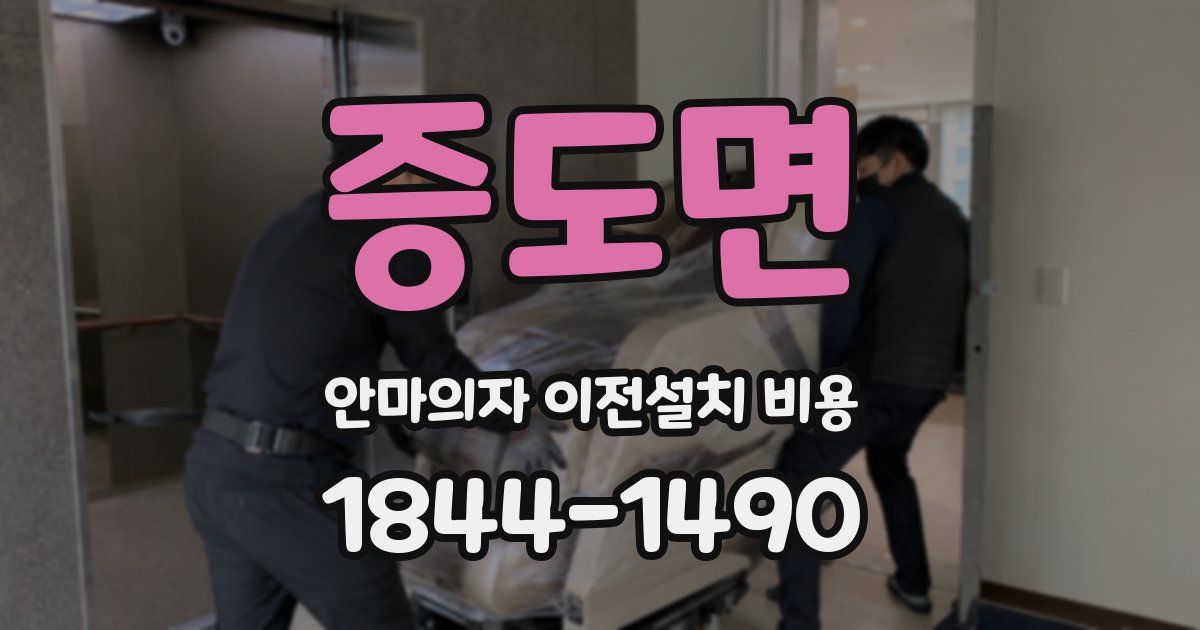 증도면 안마의자 이전설치 비용