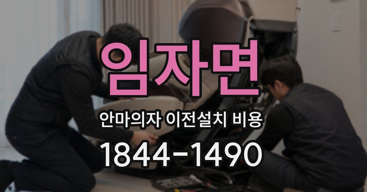 임자면 안마의자 이전설치 비용