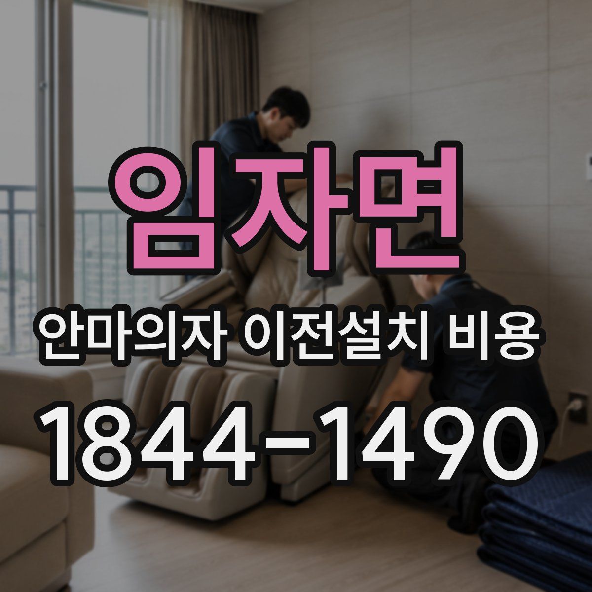 임자면 안마의자 이전설치 비용