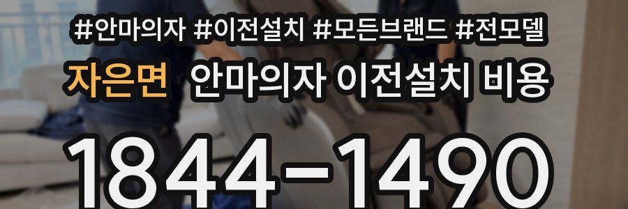 자은면 안마의자 이전설치 비용