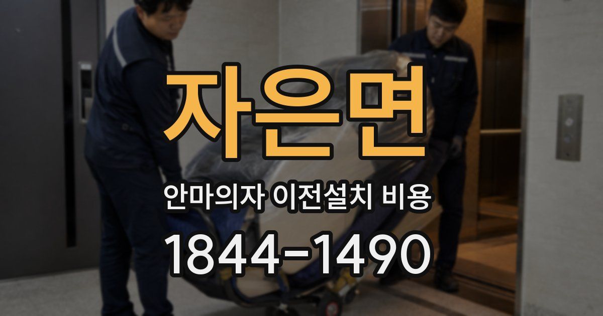 자은면 안마의자 이전설치 비용