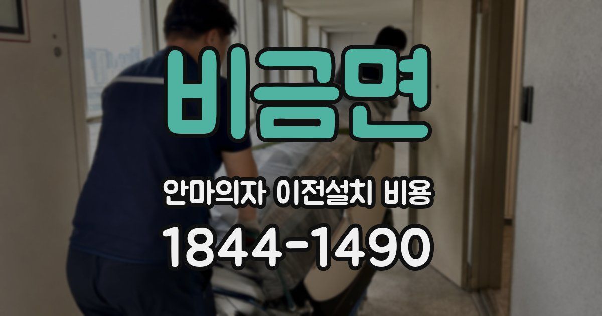 비금면 안마의자 이전설치 비용