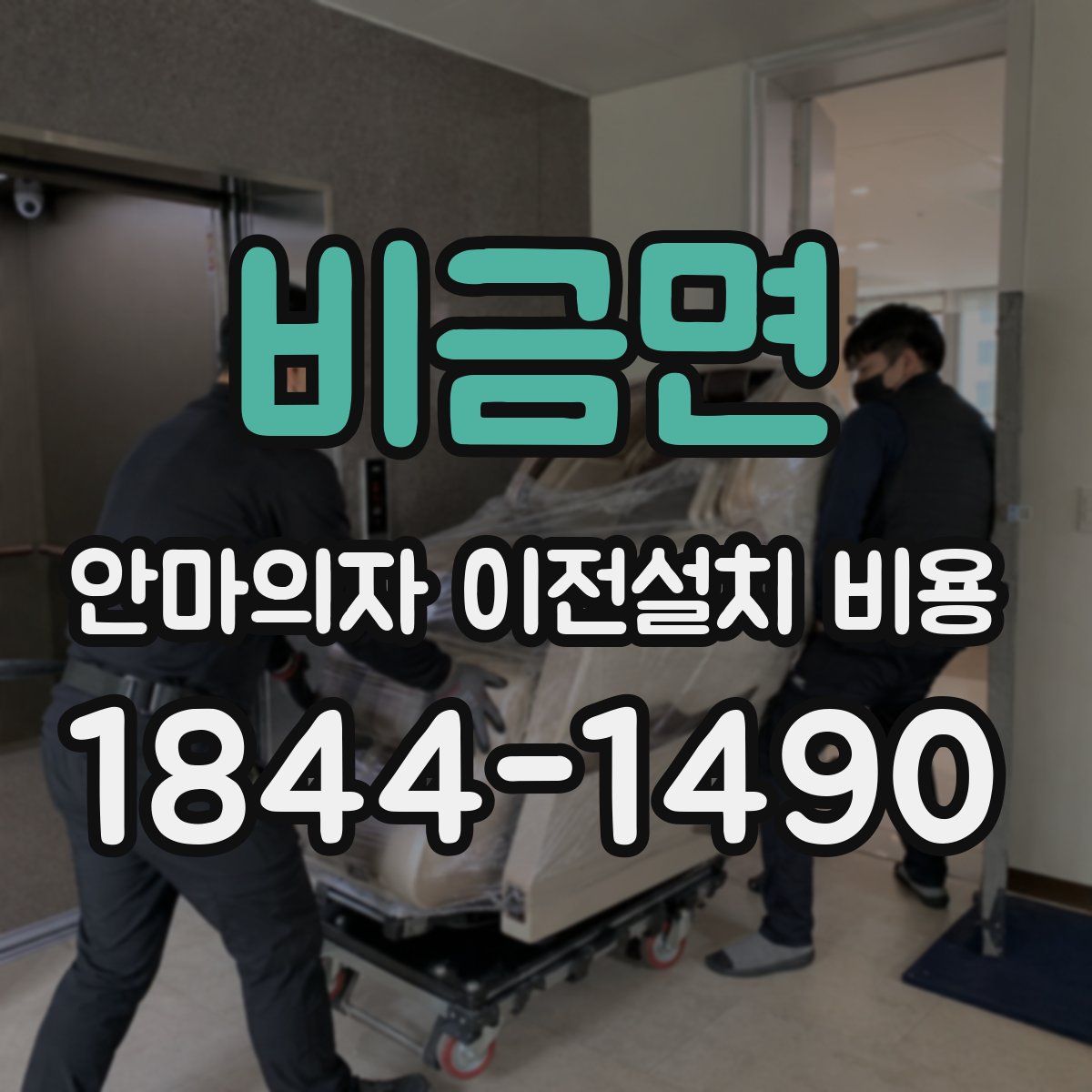 비금면 안마의자 이전설치 비용