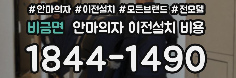 비금면 안마의자 이전설치 비용