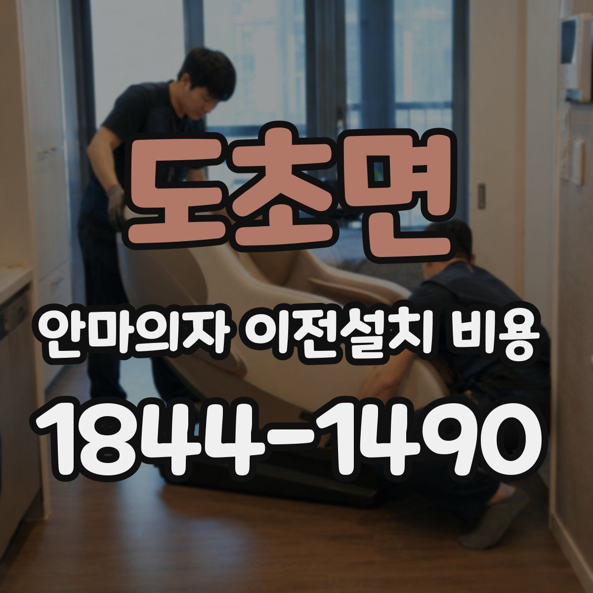 도초면 안마의자 이전설치 비용
