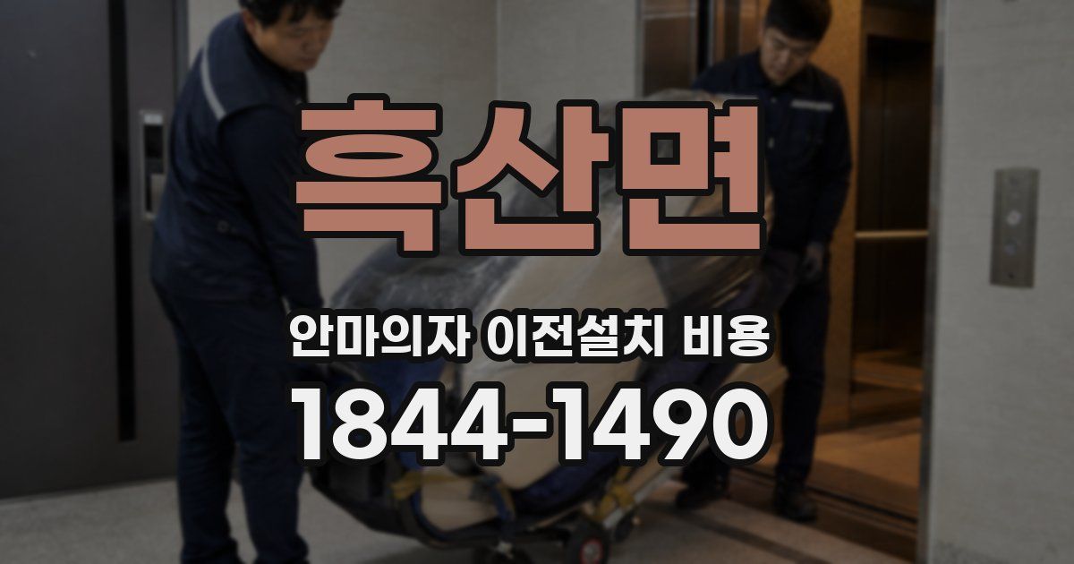 흑산면 안마의자 이전설치 비용