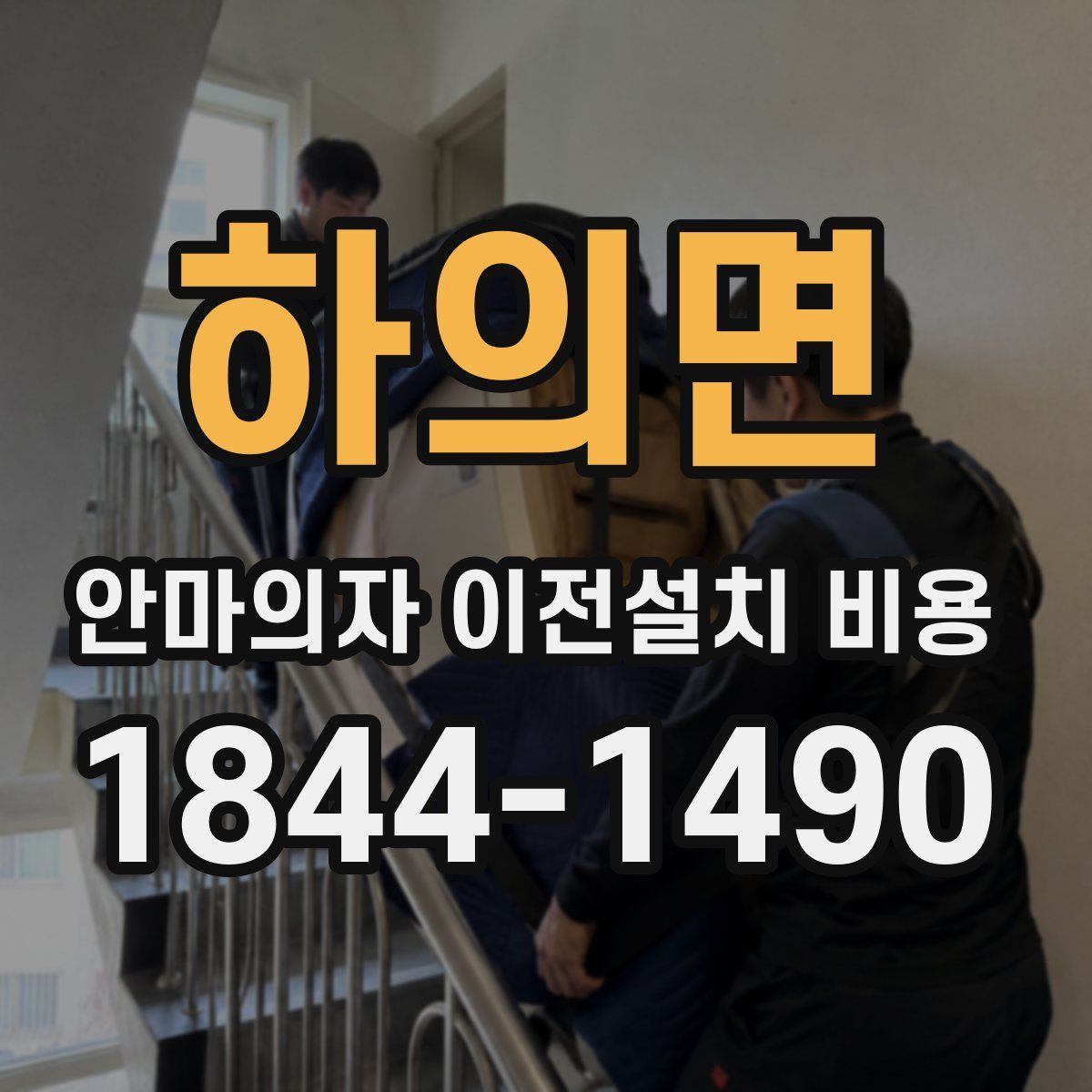 하의면 안마의자 이전설치 비용