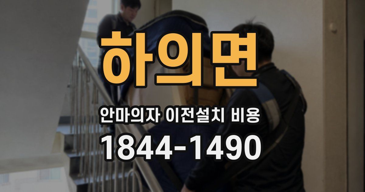 하의면 안마의자 이전설치 비용
