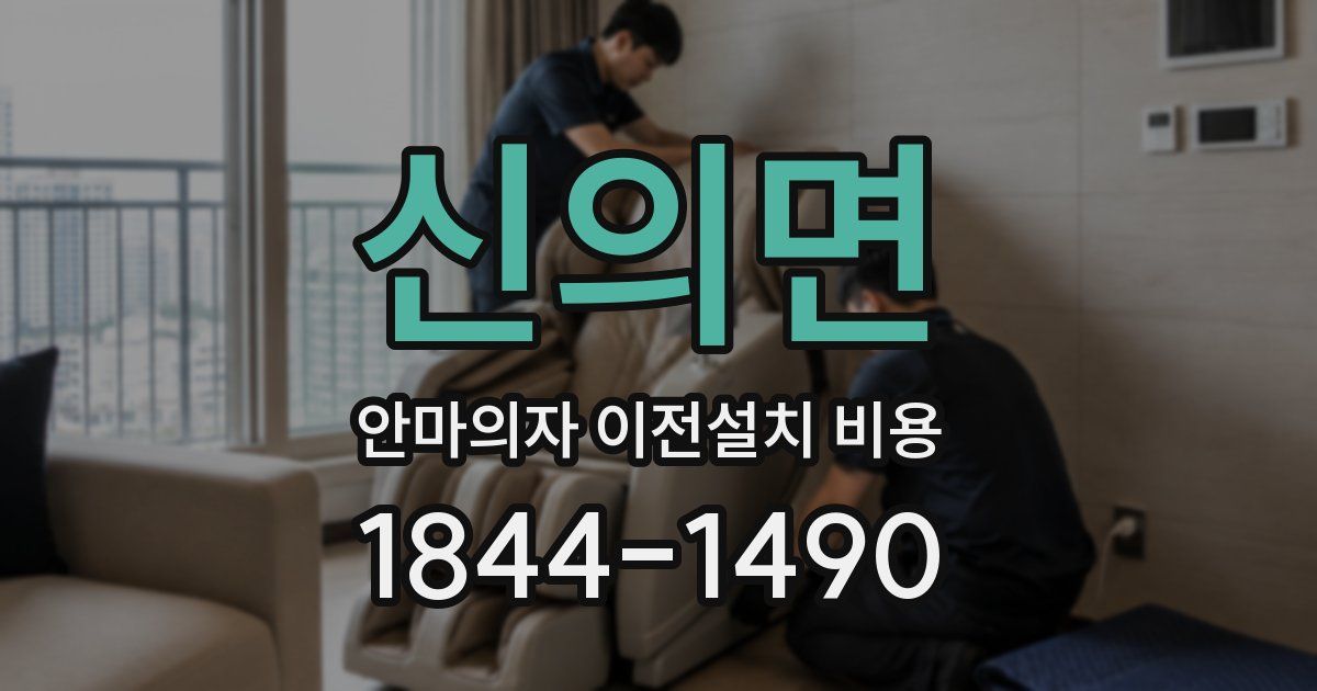 신의면 안마의자 이전설치 비용