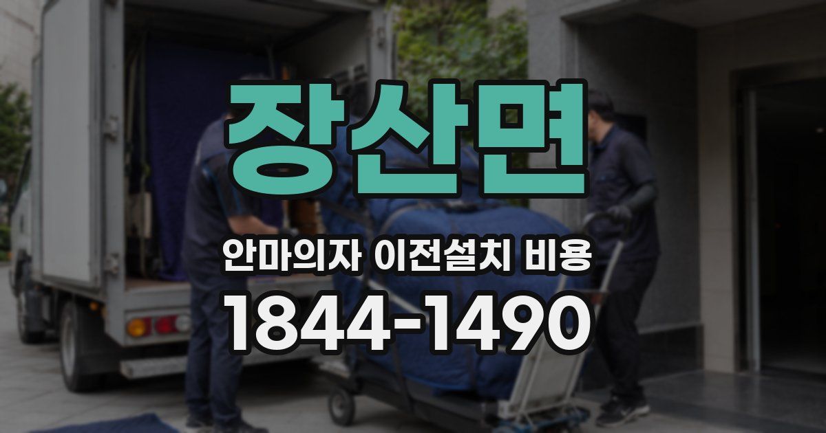 장산면 안마의자 이전설치 비용