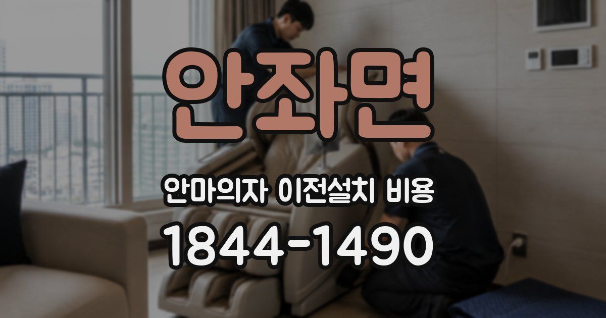안좌면 안마의자 이전설치 비용