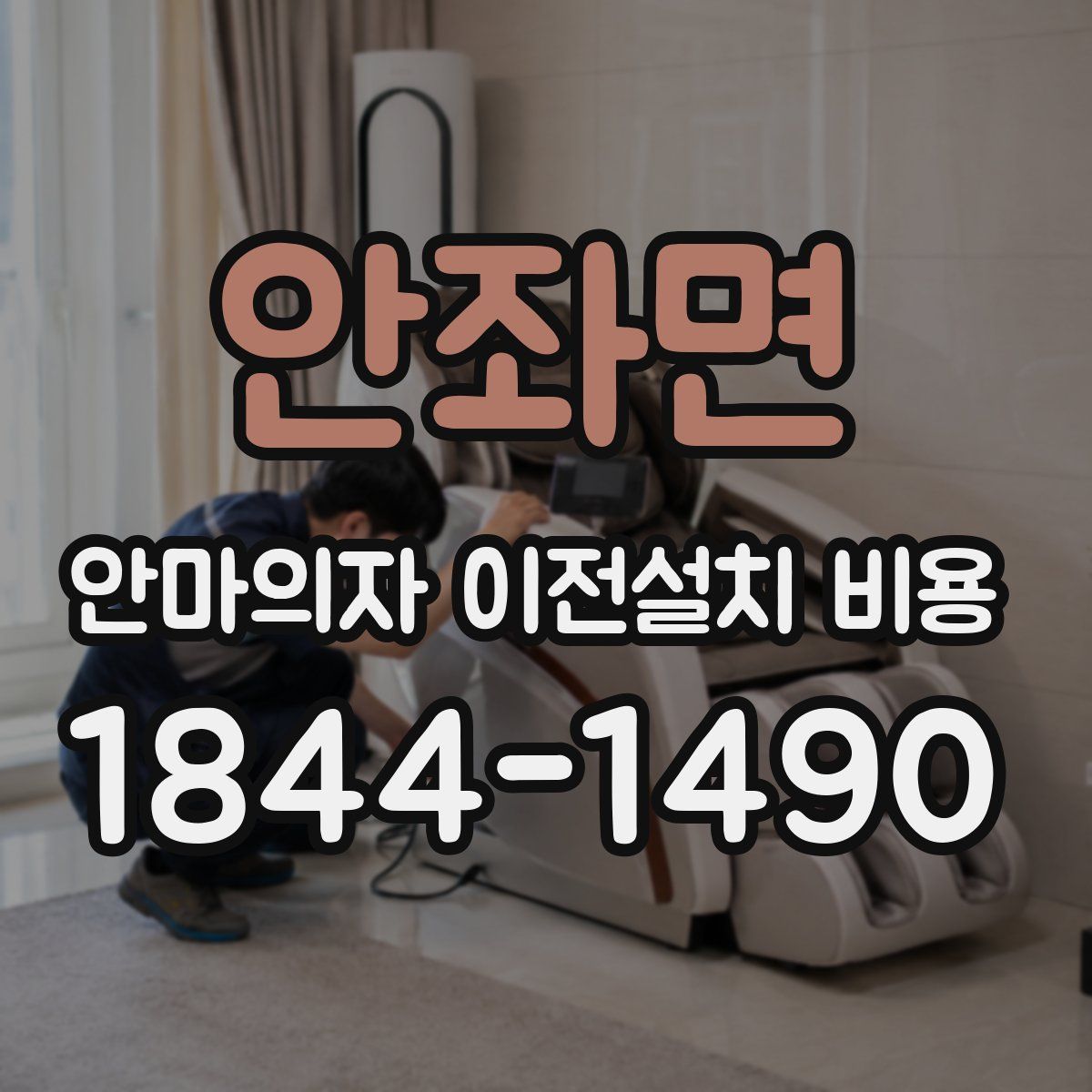 안좌면 안마의자 이전설치 비용
