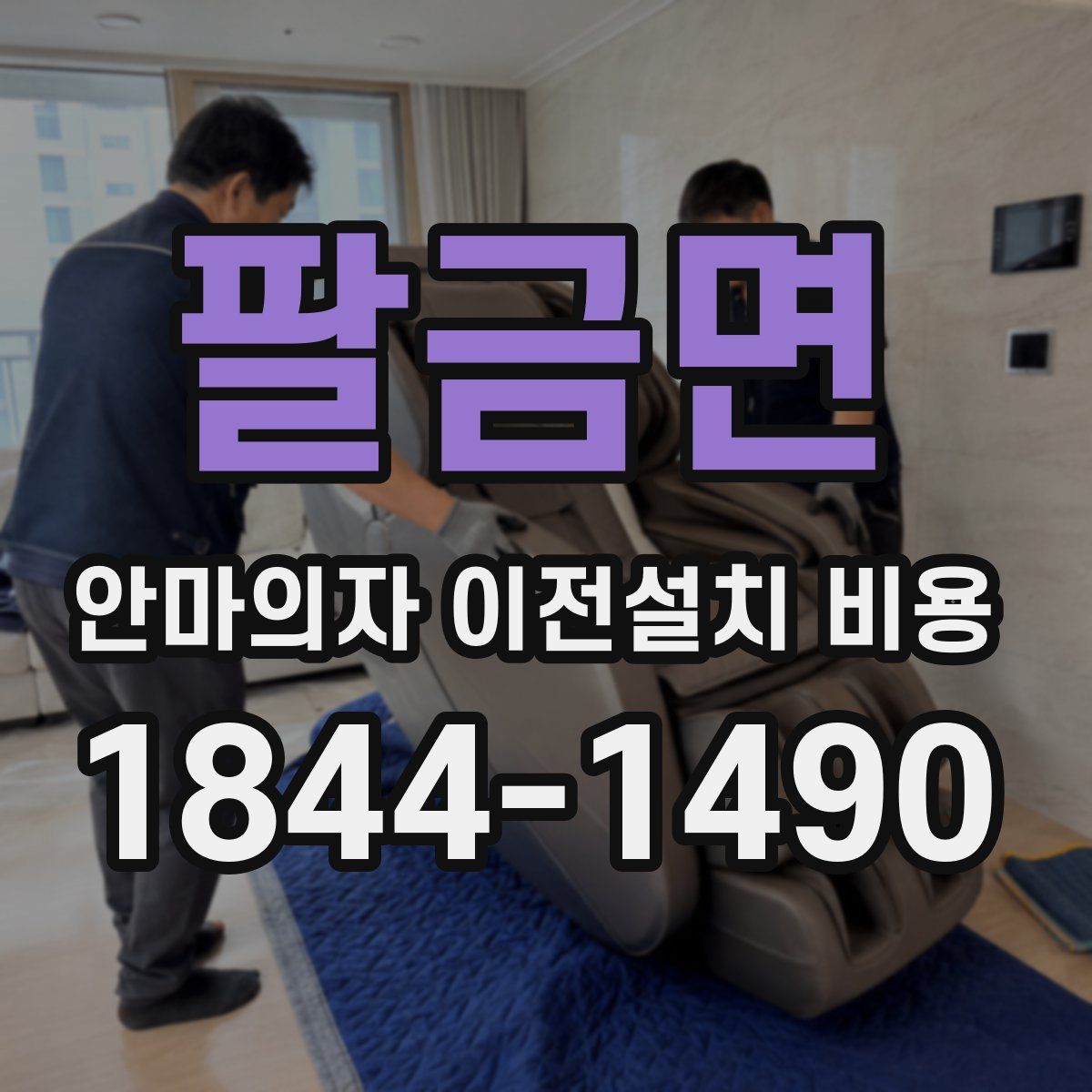 팔금면 안마의자 이전설치 비용