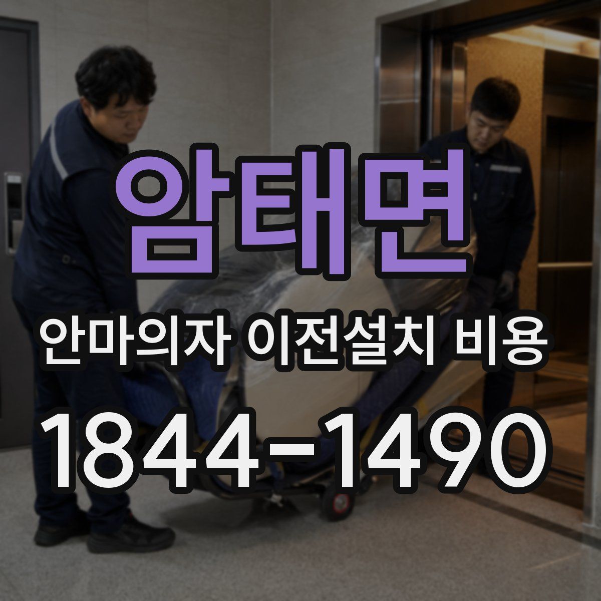 암태면 안마의자 이전설치 비용