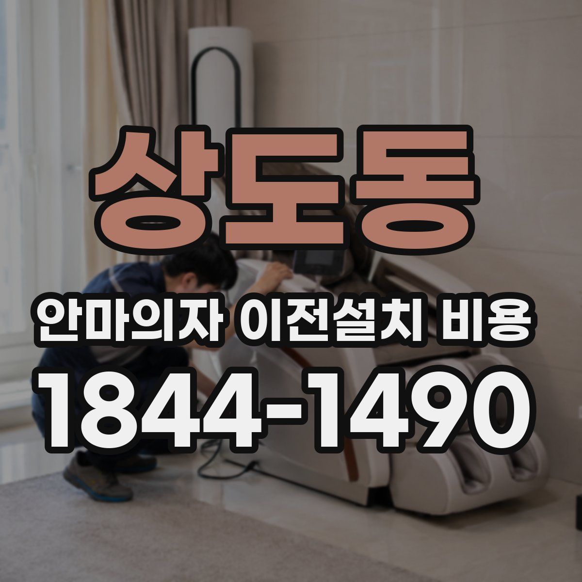 상도동 안마의자 이전설치 비용