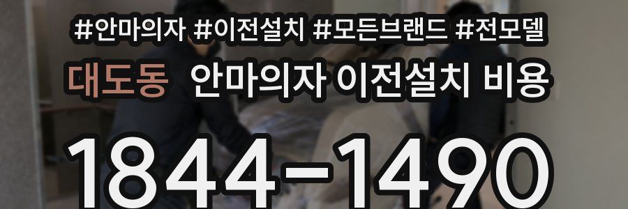대도동 안마의자 이전설치 비용