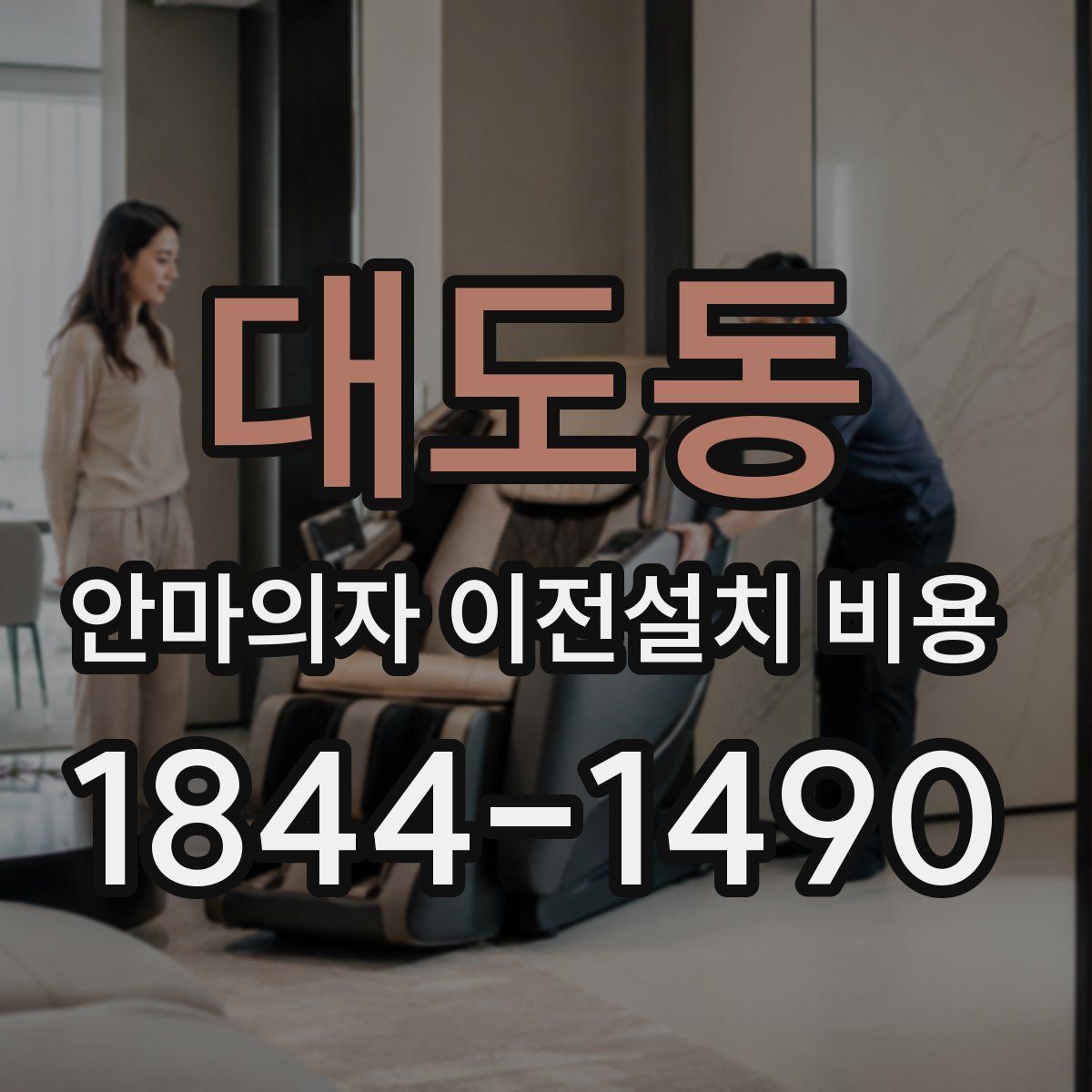 대도동 안마의자 이전설치 비용