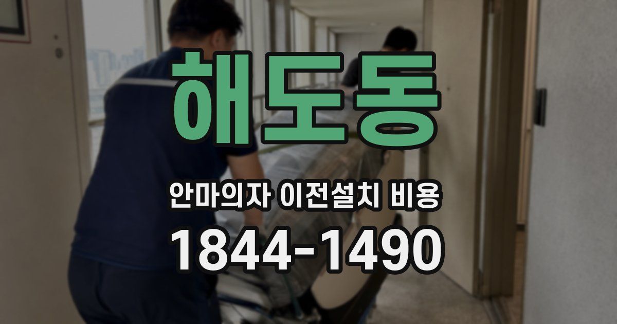 해도동 안마의자 이전설치 비용