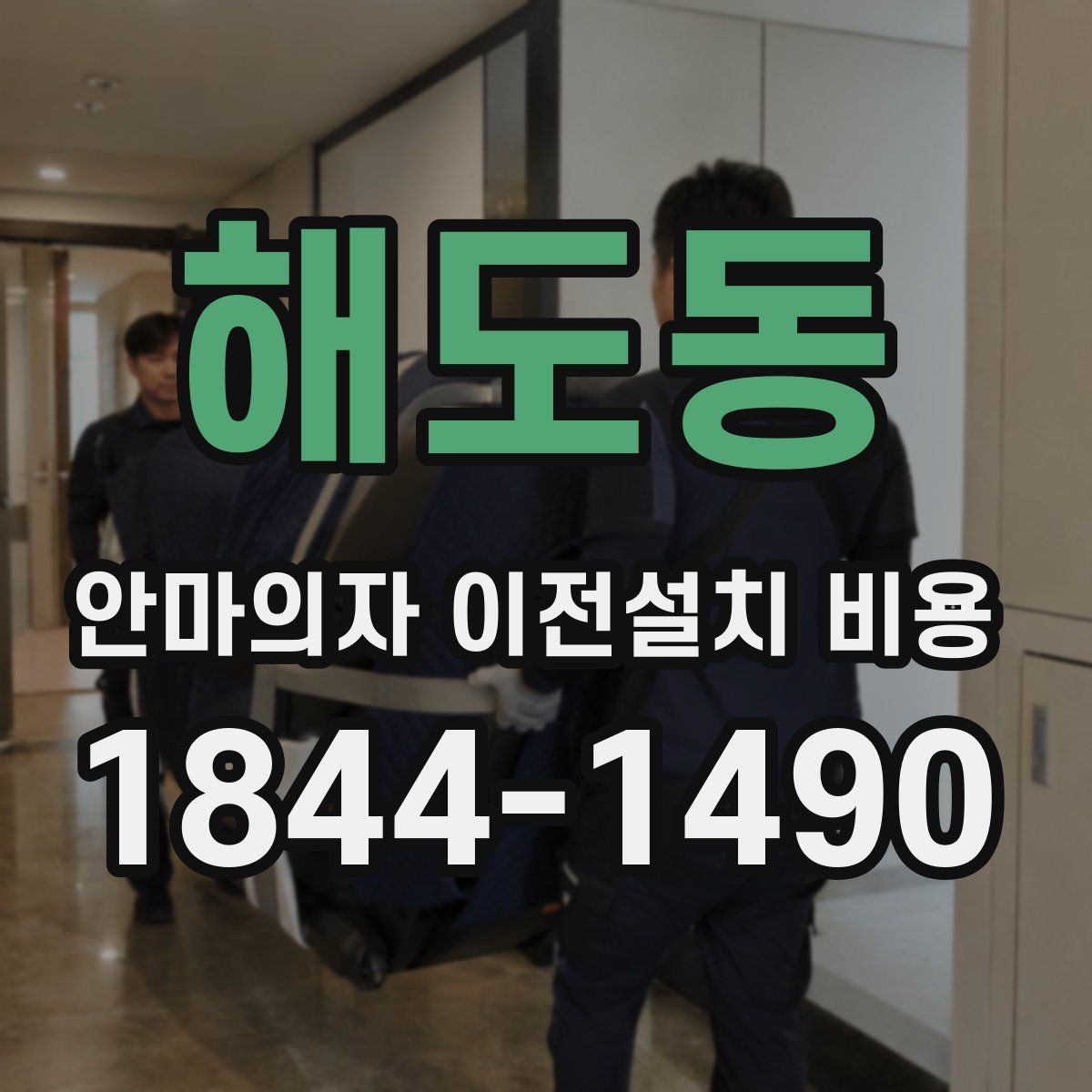 해도동 안마의자 이전설치 비용