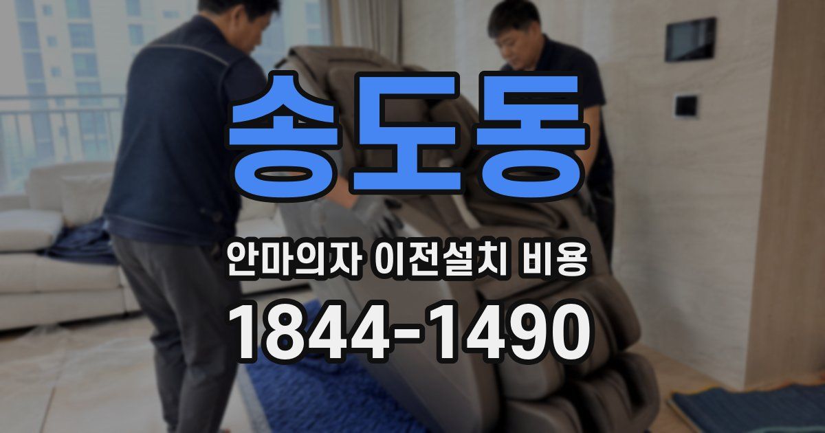 송도동 안마의자 이전설치 비용