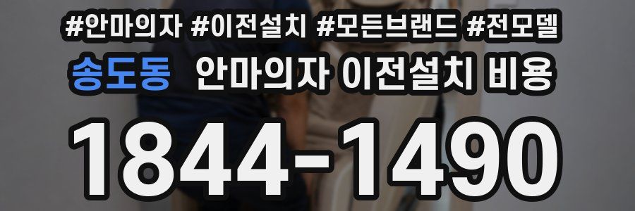 송도동 안마의자 이전설치 비용