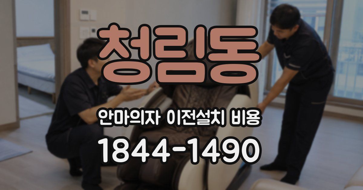 청림동 안마의자 이전설치 비용