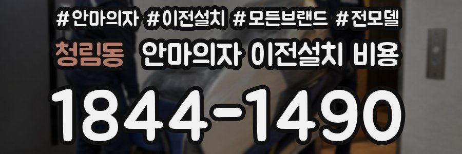 청림동 안마의자 이전설치 비용