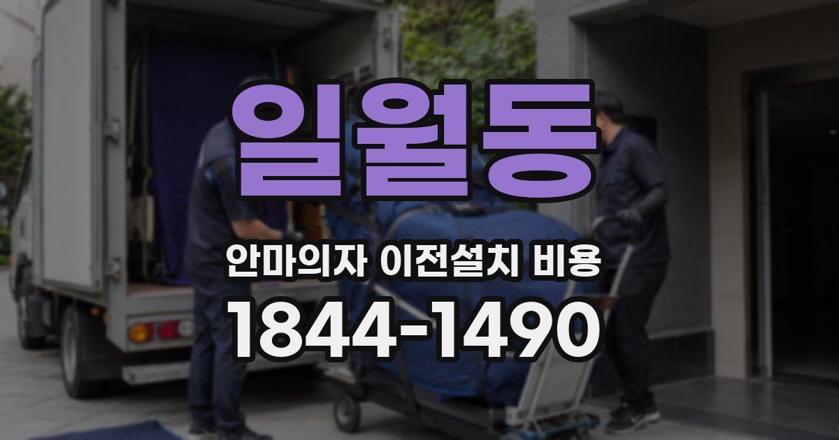 일월동 안마의자 이전설치 비용