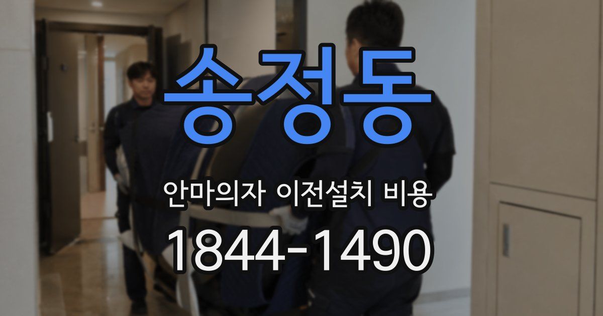 송정동 안마의자 이전설치 비용