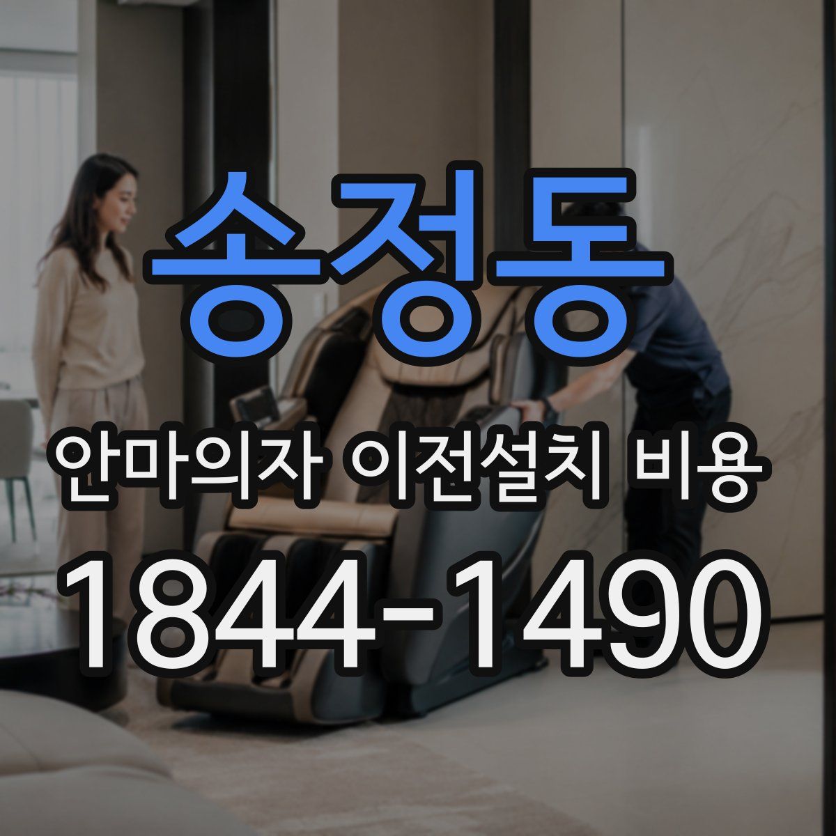 송정동 안마의자 이전설치 비용