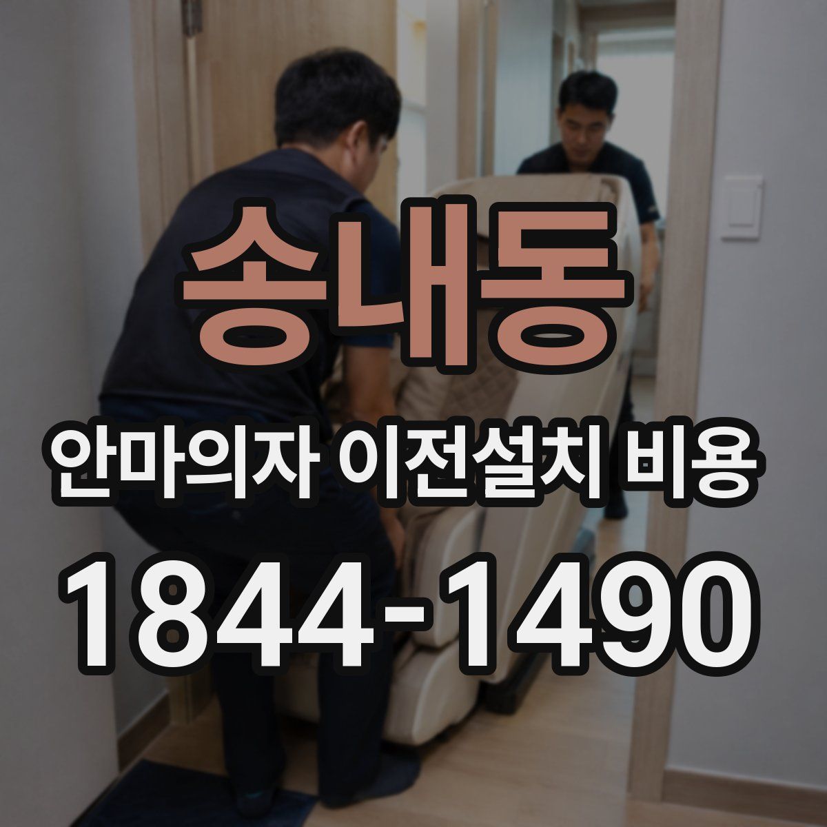 송내동 안마의자 이전설치 비용