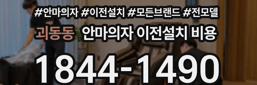 괴동동 안마의자 이전설치 비용