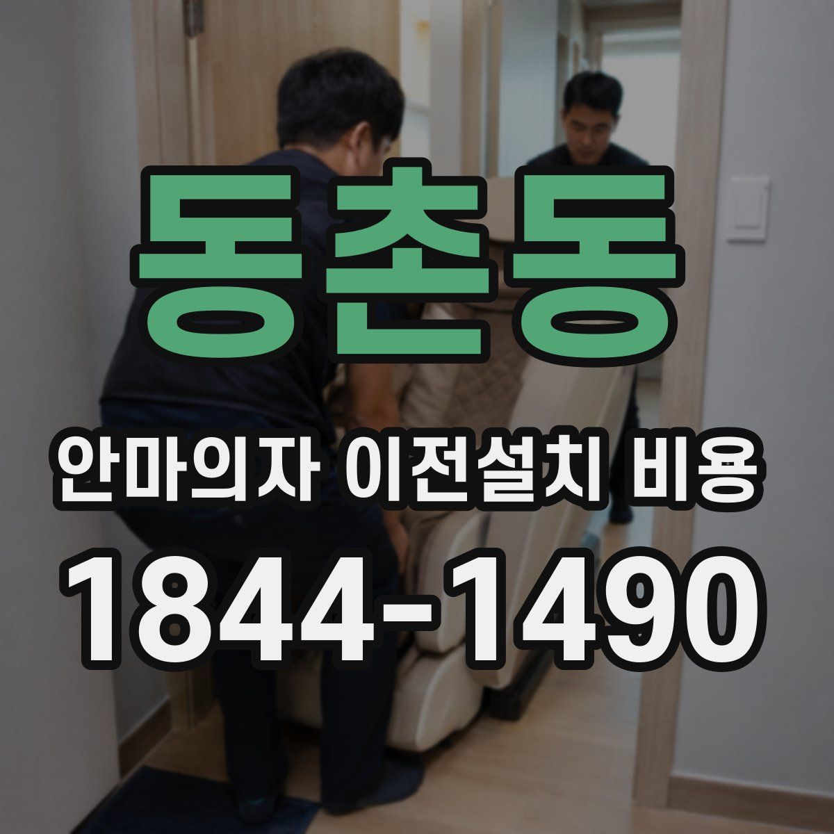 동촌동 안마의자 이전설치 비용