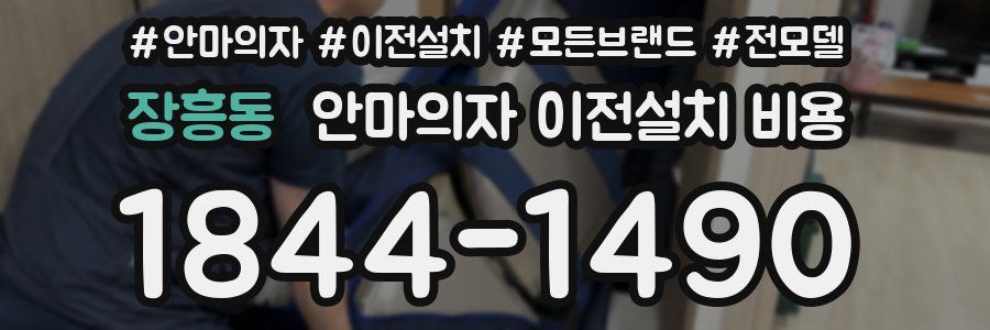 장흥동 안마의자 이전설치 비용