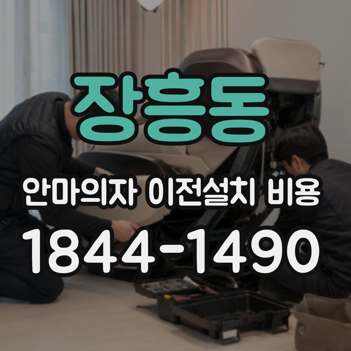 장흥동 안마의자 이전설치 비용
